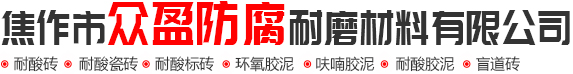 耐酸磚_耐酸瓷磚_耐酸磚廠家（jiā）_焦（jiāo）作市91视频官网入口耐磨材料有限（xiàn）公司
